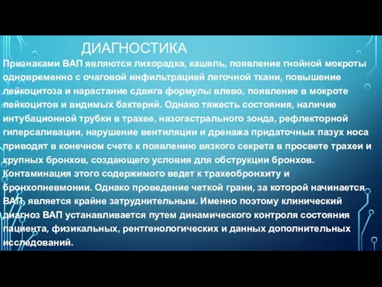 ДИАГНОСТИКА Признаками ВАП являются лихорадка, кашель, появление гнойной мокроты одновременно с очаговой