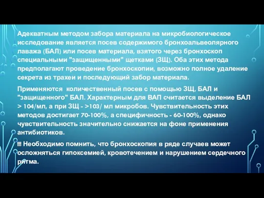 Адекватным методом забора материала на микробиологическое исследование является посев содержимого бронхоальвеолярного лаважа