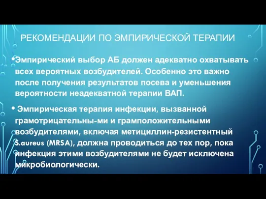 РЕКОМЕНДАЦИИ ПО ЭМПИРИЧЕСКОЙ ТЕРАПИИ Эмпирический выбор АБ должен адекватно охватывать всех вероятных