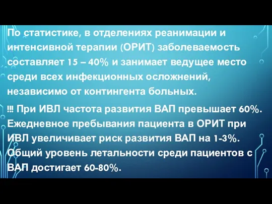 По статистике, в отделениях реанимации и интенсивной терапии (ОРИТ) заболеваемость составляет 15