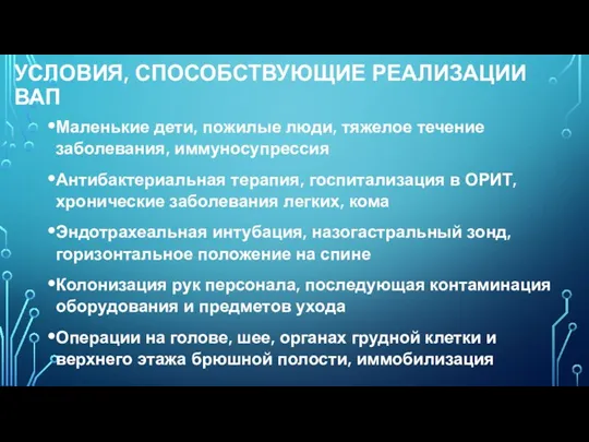 УСЛОВИЯ, СПОСОБСТВУЮЩИЕ РЕАЛИЗАЦИИ ВАП Маленькие дети, пожилые люди, тяжелое течение заболевания, иммуносупрессия