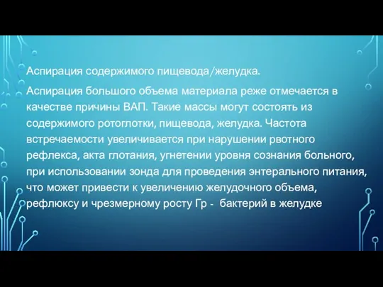 Аспирация содержимого пищевода/желудка. Аспирация большого объема материала реже отмечается в качестве причины