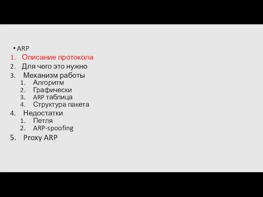 ARP Описание протокола Для чего это нужно Механизм работы Алгоритм Графически ARP