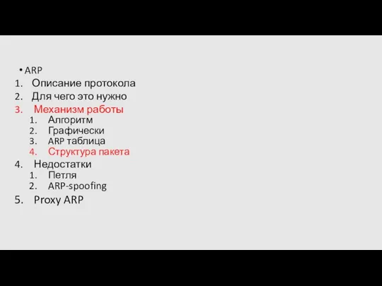 ARP Описание протокола Для чего это нужно Механизм работы Алгоритм Графически ARP