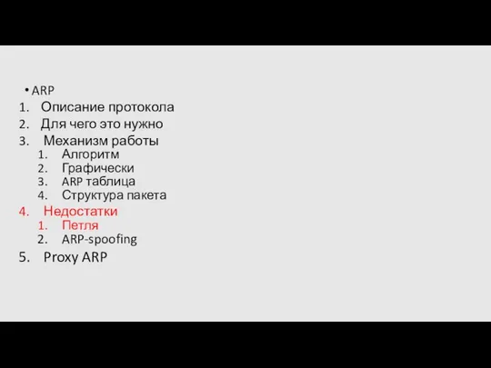 ARP Описание протокола Для чего это нужно Механизм работы Алгоритм Графически ARP