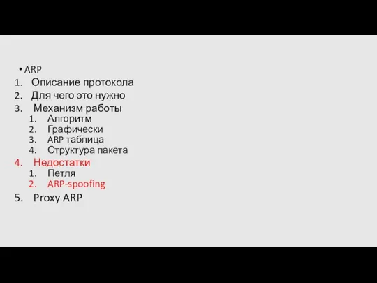 ARP Описание протокола Для чего это нужно Механизм работы Алгоритм Графически ARP