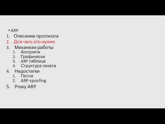 ARP Описание протокола Для чего это нужно Механизм работы Алгоритм Графически ARP