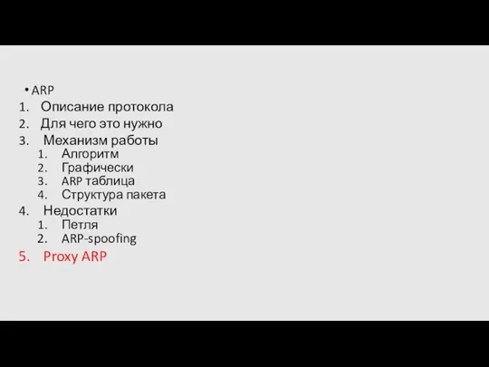 ARP Описание протокола Для чего это нужно Механизм работы Алгоритм Графически ARP