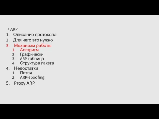 ARP Описание протокола Для чего это нужно Механизм работы Алгоритм Графически ARP