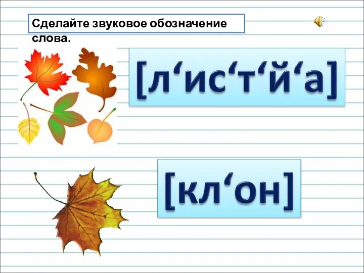 Сделайте звуковое обозначение слова.