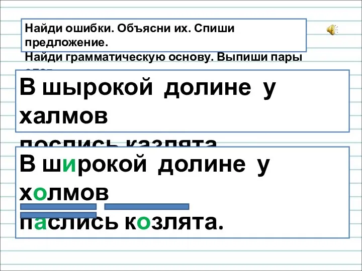 Найди ошибки. Объясни их. Спиши предложение. Найди грамматическую основу. Выпиши пары слов.