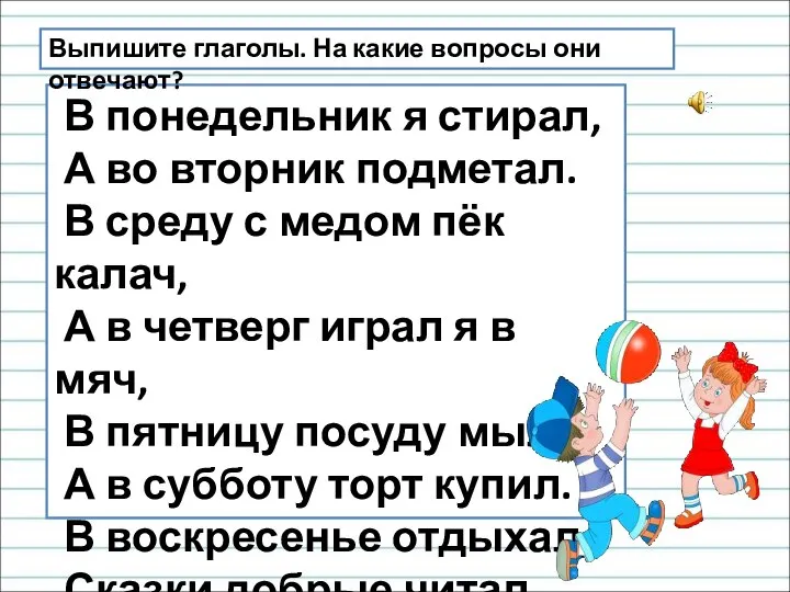 В понедельник я стирал, А во вторник подметал. В среду с медом