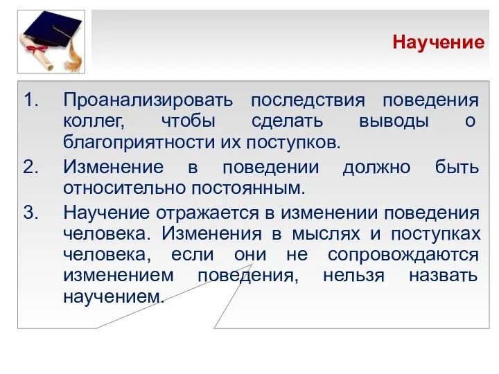 Научение Проанализировать последствия поведения коллег, чтобы сделать выводы о благоприятности их поступков.