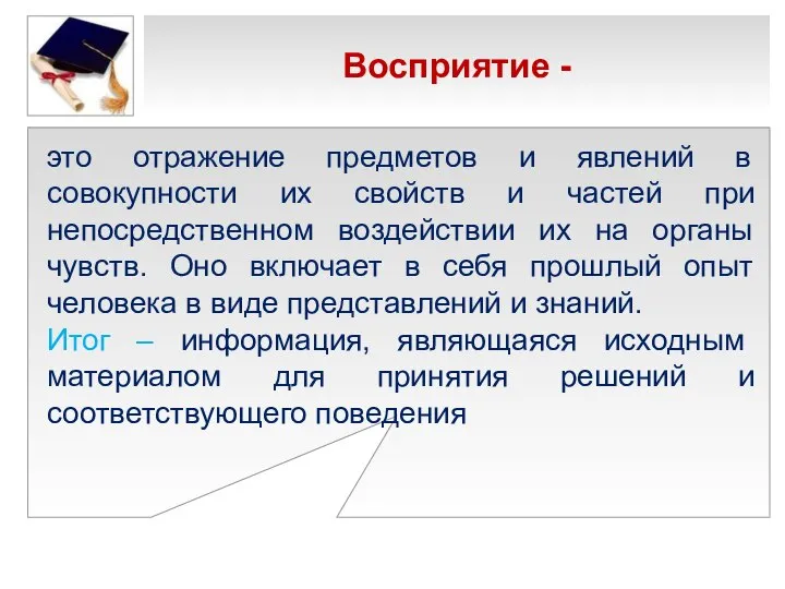 Восприятие - это отражение предметов и явлений в совокупности их свойств и