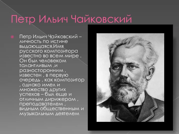 Петр Ильич Чайковский Петр Ильич Чайковский – личность по истине выдающаяся.Имя русского