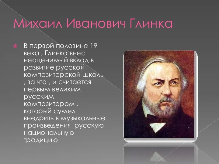 Михаил Иванович Глинка В первой половине 19 века , Глинка внес неоценимый