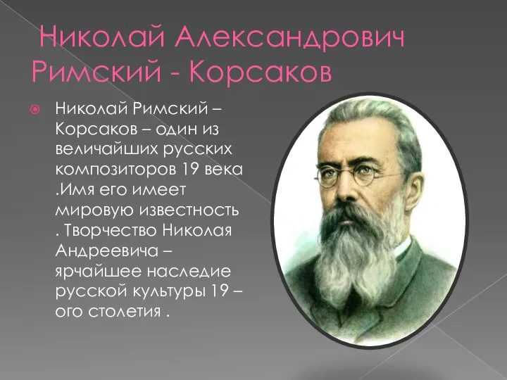 Николай Александрович Римский - Корсаков Николай Римский – Корсаков – один из