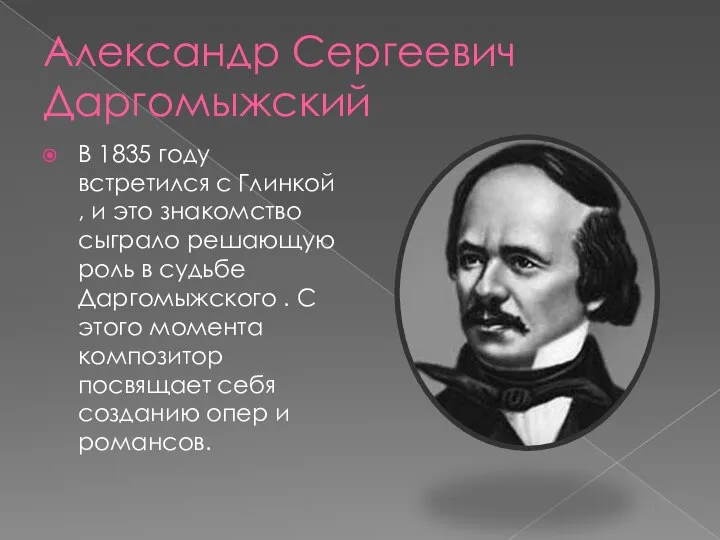 Александр Сергеевич Даргомыжский В 1835 году встретился с Глинкой , и это