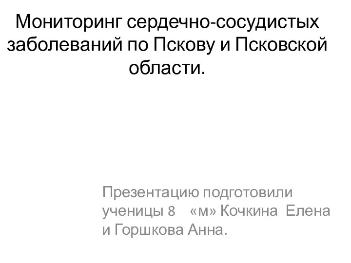 Мониторинг сердечно-сосудистых заболеваний по Пскову и Псковской области