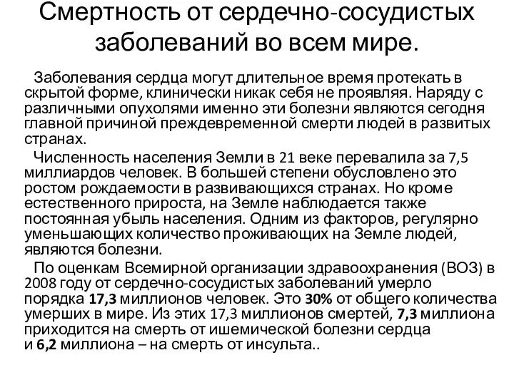 Смертность от сердечно-сосудистых заболеваний во всем мире. Заболевания сердца могут длительное время