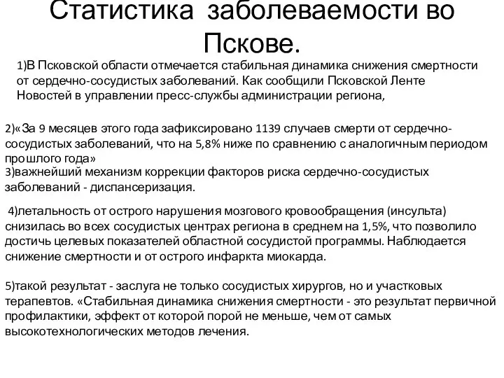 Статистика заболеваемости во Пскове. 1)В Псковской области отмечается стабильная динамика снижения смертности