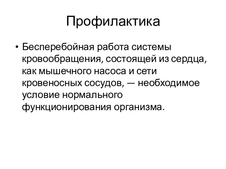 Профилактика Бесперебойная работа системы кровообращения, состоящей из сердца, как мышечного насоса и