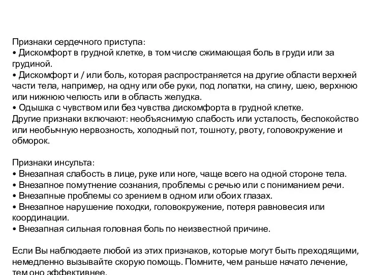 Признаки сердечного приступа: • Дискомфорт в грудной клетке, в том числе сжимающая