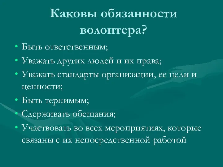 Каковы обязанности волонтера? Быть ответственным; Уважать других людей и их права; Уважать