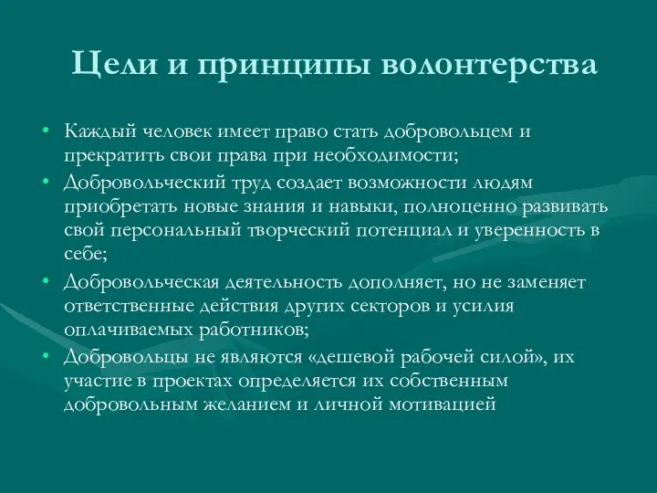 Цели и принципы волонтерства Каждый человек имеет право стать добровольцем и прекратить