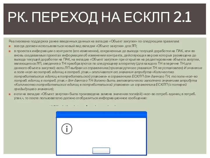 Реализована поддержка ранее введенных данных на вкладке «Объект закупки» по следующим правилам: