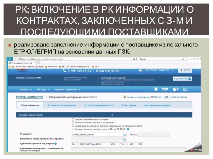 РК: ВКЛЮЧЕНИЕ В РК ИНФОРМАЦИИ О КОНТРАКТАХ, ЗАКЛЮЧЕННЫХ С 3-М И ПОСЛЕДУЮЩИМИ