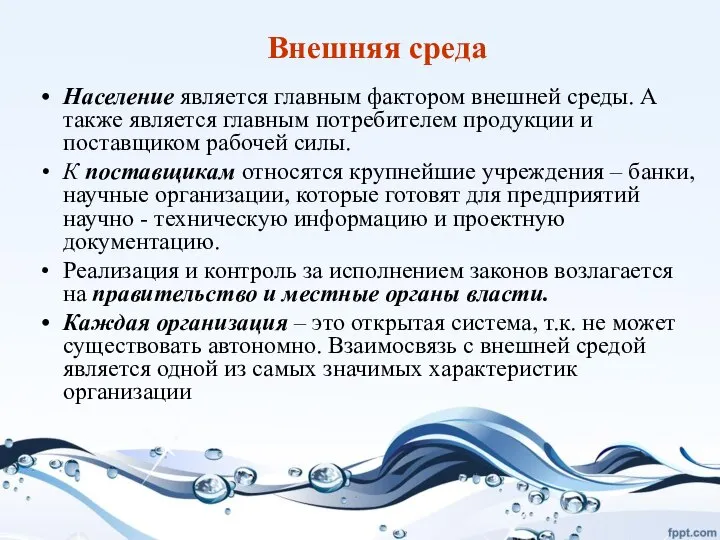 Внешняя среда Население является главным фактором внешней среды. А также является главным