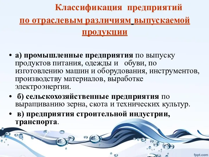 Классификация предприятий по отраслевым различиям выпускаемой продукции а) промышленные предприятия по выпуску