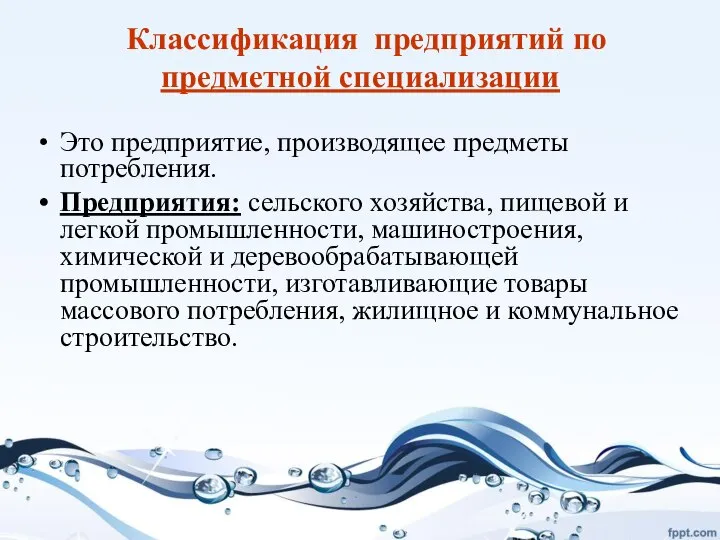 Классификация предприятий по предметной специализации Это предприятие, производящее предметы потребления. Предприятия: сельского