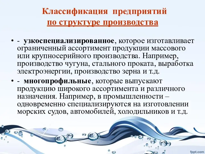 Классификация предприятий по структуре производства - узкоспециализированное, которое изготавливает ограниченный ассортимент продукции