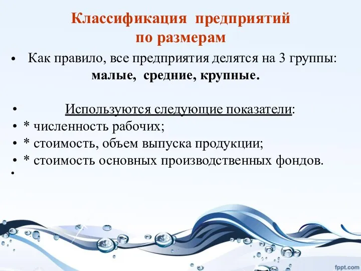 Классификация предприятий по размерам Как правило, все предприятия делятся на 3 группы: