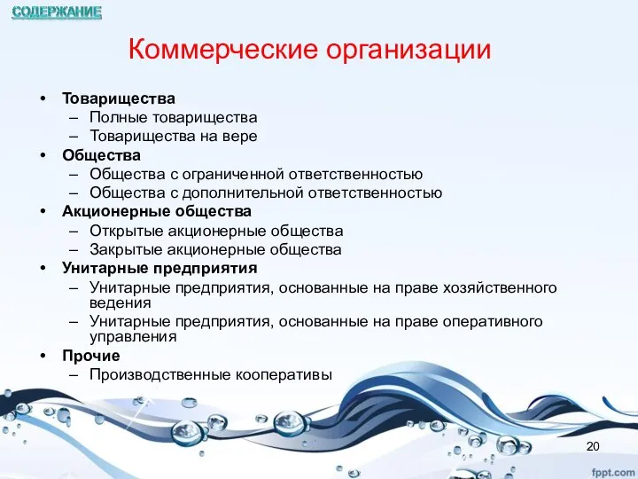 Коммерческие организации Товарищества Полные товарищества Товарищества на вере Общества Общества с ограниченной