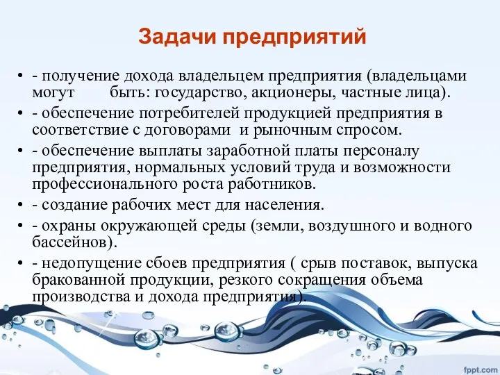 Задачи предприятий - получение дохода владельцем предприятия (владельцами могут быть: государство, акционеры,