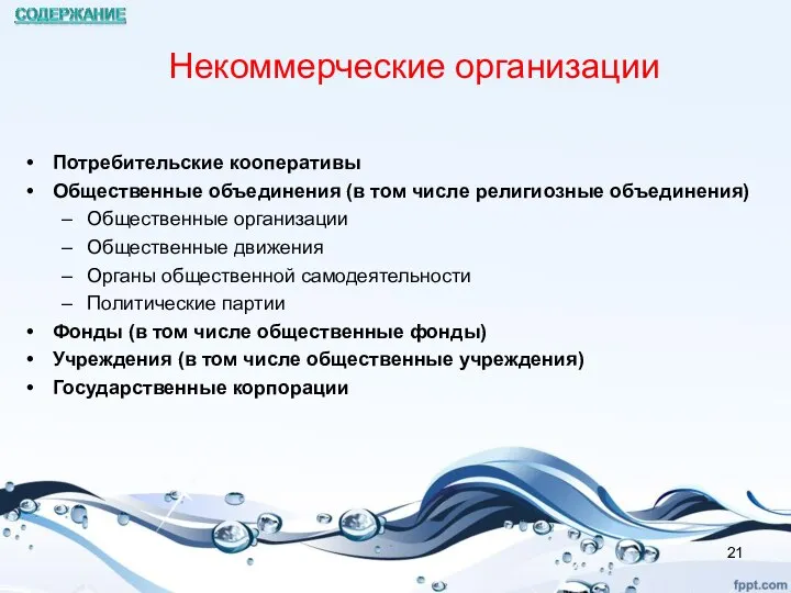 Некоммерческие организации Потребительские кооперативы Общественные объединения (в том числе религиозные объединения) Общественные