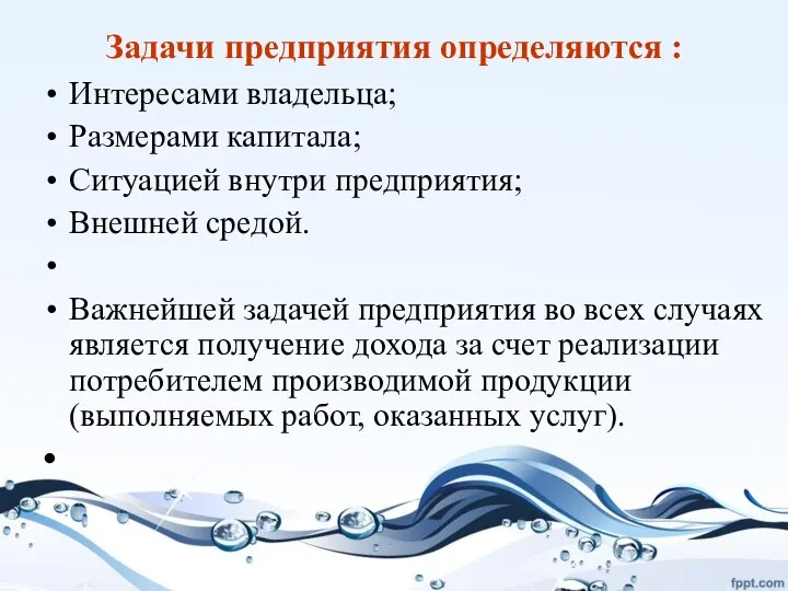 Задачи предприятия определяются : Интересами владельца; Размерами капитала; Ситуацией внутри предприятия; Внешней