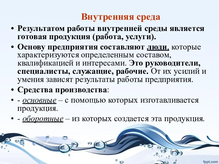 Внутренняя среда Результатом работы внутренней среды является готовая продукция (работа, услуги). Основу