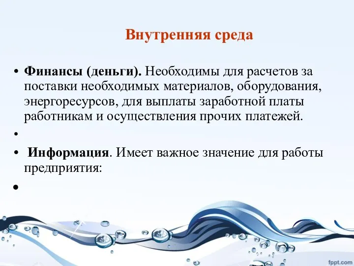 Внутренняя среда Финансы (деньги). Необходимы для расчетов за поставки необходимых материалов, оборудования,