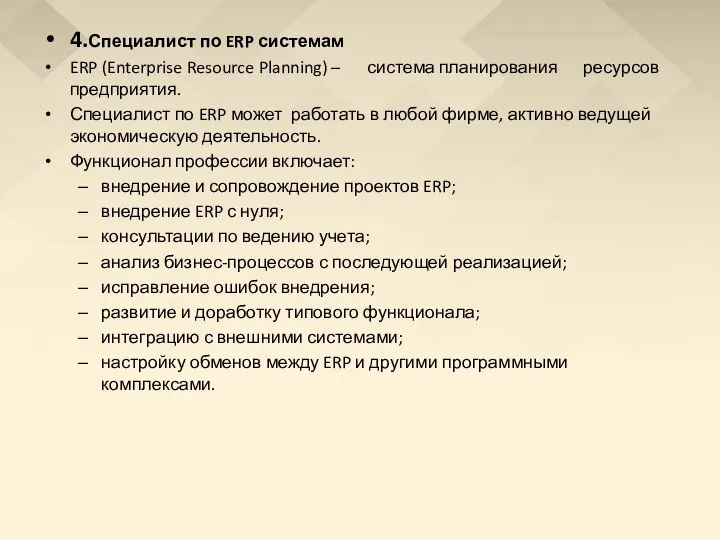 4.Специалист по ERP системам ERP (Enterprise Resource Planning) – система планирования ресурсов