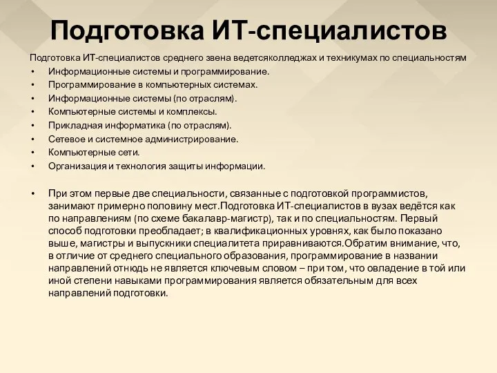 Подготовка ИТ-специалистов Подготовка ИТ-специалистов среднего звена ведетсяколледжах и техникумах по специальностям Информационные