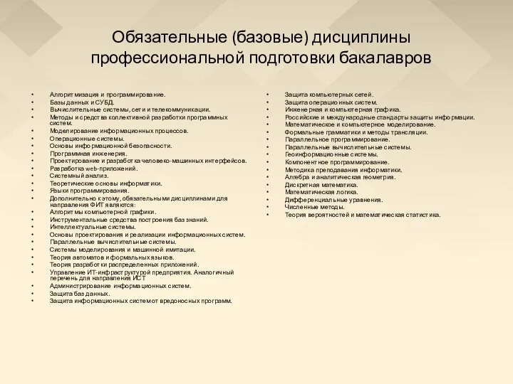 Обязательные (базовые) дисциплины профессиональной подготовки бакалавров Алгоритмизация и программирование. Базы данных и