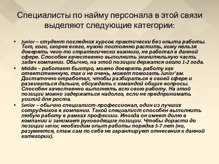 Специалисты по найму персонала в этой связи выделяют следующие категории: Junior –