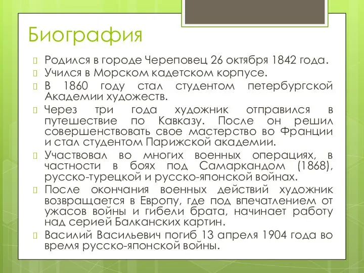 Биография Родился в городе Череповец 26 октября 1842 года. Учился в Морском