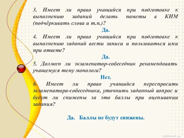 3. Имеет ли право учащийся при подготовке к выполнению заданий делать пометы