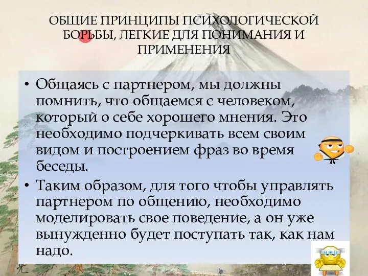 ОБЩИЕ ПРИHЦИПЫ ПСИХОЛОГИЧЕСКОЙ БОРЬБЫ, ЛЕГКИЕ ДЛЯ ПОHИМАHИЯ И ПРИМЕHЕHИЯ Общаясь с партнером,