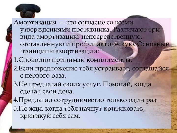 Амортизация — это согласие со всеми утверждениями противника. Различают три вида амортизации: